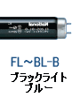 ブラックライトブルー 蛍光灯 蛍光ランプ BLB