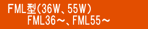 ｺﾝﾊﾟｸﾄ蛍光灯 FML9W型 FML13W型