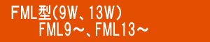 ｺﾝﾊﾟｸﾄ蛍光灯 FML9W型 FML13W型