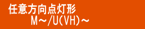 任意方向 点灯形メタルハライドランプ(透明) M U(VH)