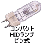 コンパクトHIDランプ ピン口金