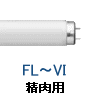 精肉用 蛍光灯 ショーケース用 冷蔵ケース用